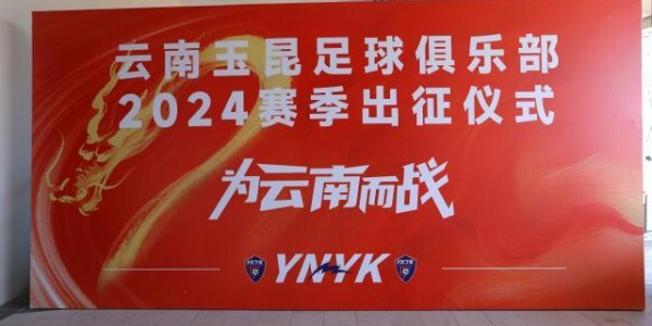 云南玉昆举行2024出征仪式 李金羽：在中甲站稳