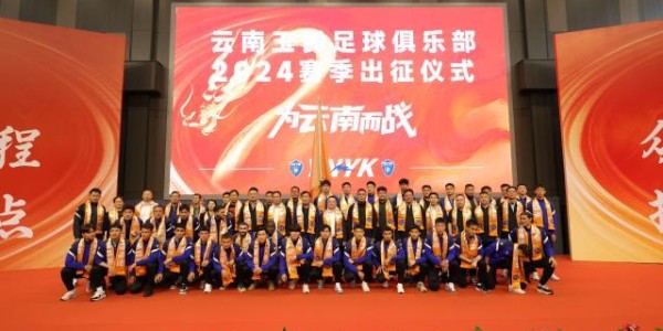 云南玉昆举行2024出征仪式 李金羽：在中甲站稳